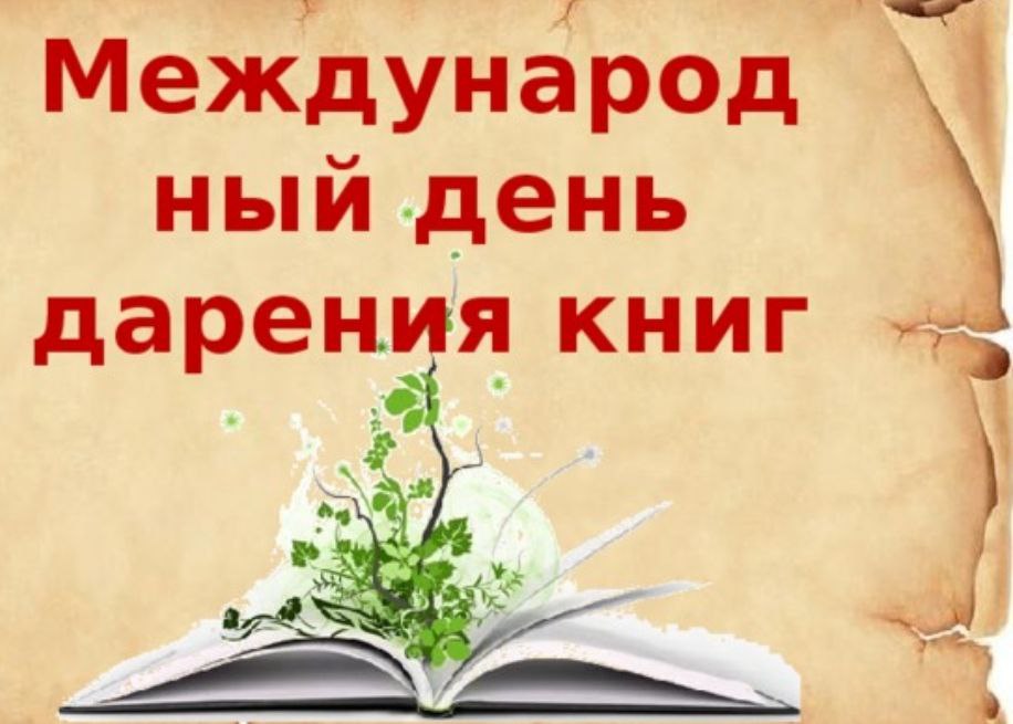 Акция «Подари книгу библиотеке&amp;quot;.