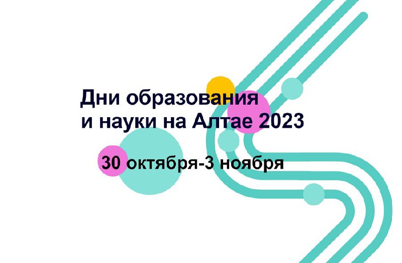 Дни образования и науки на Алтае 2023.