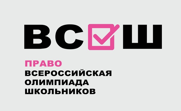 Итоги школьного этапа ВсОШ по праву.