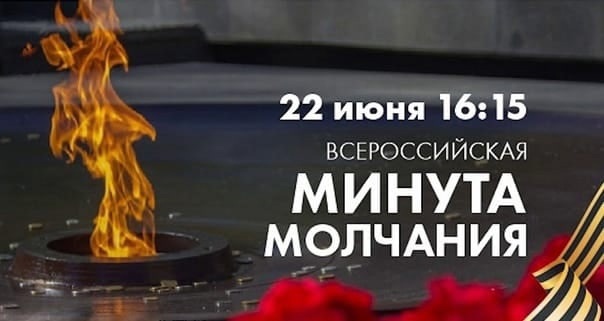 День памяти и скорби.