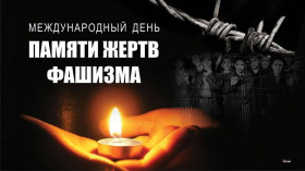Международный день памяти жертв фашизма,.