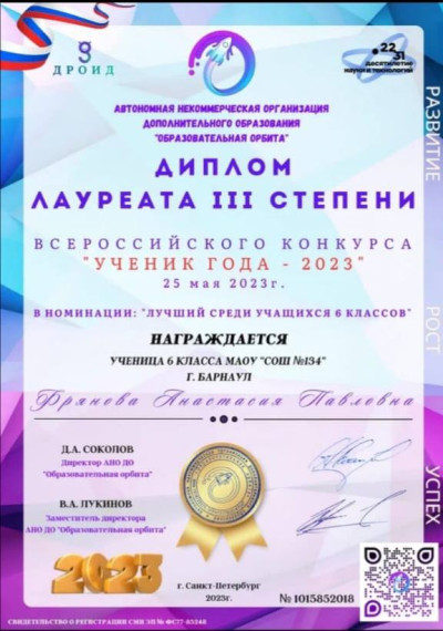 Всероссийский конкурс "Ученик года - 2023".